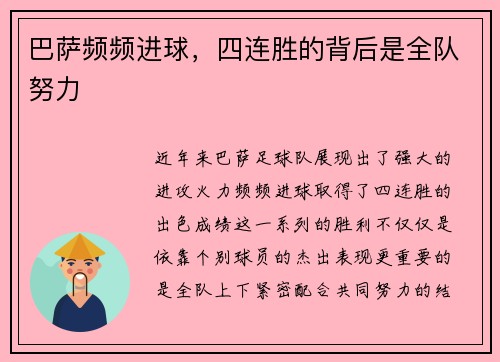 巴萨频频进球，四连胜的背后是全队努力