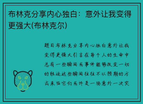 布林克分享内心独白：意外让我变得更强大(布林克尔)