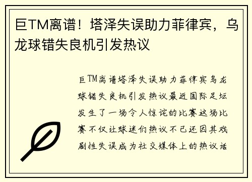 巨TM离谱！塔泽失误助力菲律宾，乌龙球错失良机引发热议