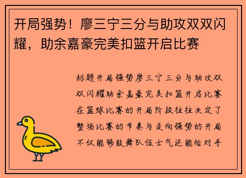 开局强势！廖三宁三分与助攻双双闪耀，助余嘉豪完美扣篮开启比赛