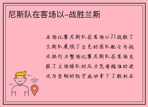 尼斯队在客场以-战胜兰斯