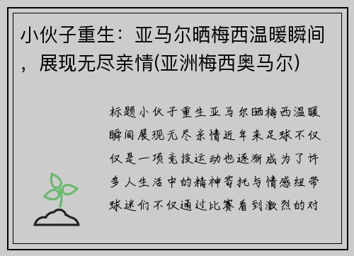 小伙子重生：亚马尔晒梅西温暖瞬间，展现无尽亲情(亚洲梅西奥马尔)