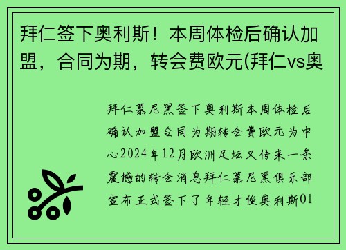拜仁签下奥利斯！本周体检后确认加盟，合同为期，转会费欧元(拜仁vs奥斯堡)