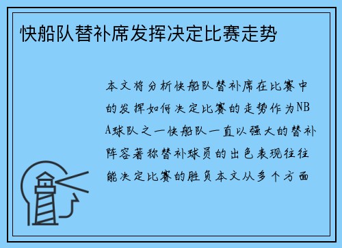 快船队替补席发挥决定比赛走势