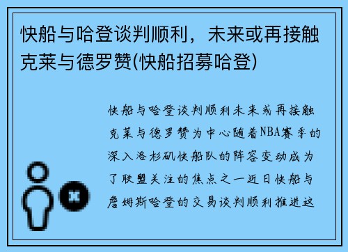 快船与哈登谈判顺利，未来或再接触克莱与德罗赞(快船招募哈登)