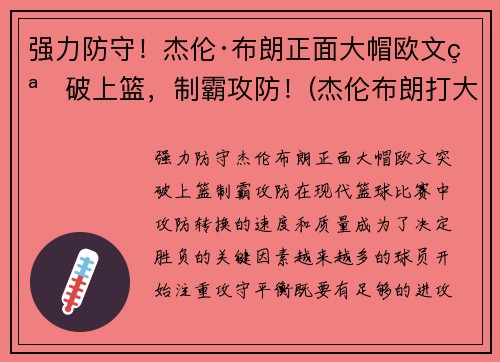 强力防守！杰伦·布朗正面大帽欧文突破上篮，制霸攻防！(杰伦布朗打大前锋)
