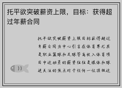 托平欲突破薪资上限，目标：获得超过年薪合同