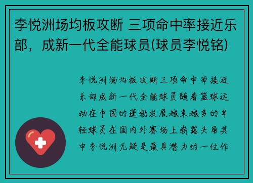 李悦洲场均板攻断 三项命中率接近乐部，成新一代全能球员(球员李悦铭)