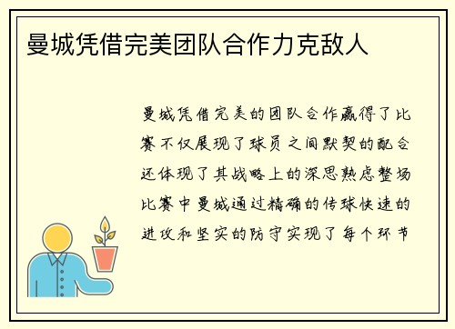 曼城凭借完美团队合作力克敌人