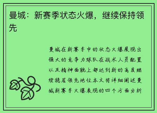 曼城：新赛季状态火爆，继续保持领先