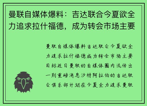 曼联自媒体爆料：吉达联合今夏欲全力追求拉什福德，成为转会市场主要目标