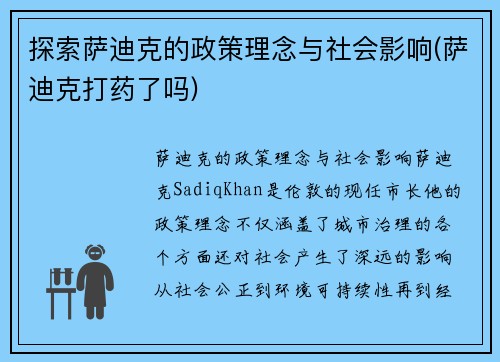探索萨迪克的政策理念与社会影响(萨迪克打药了吗)