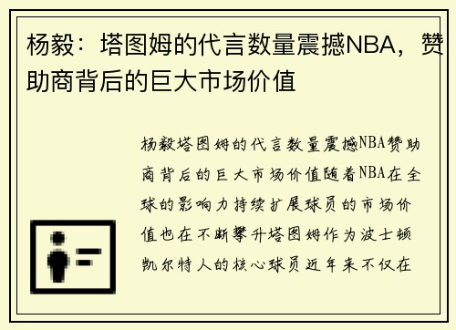 杨毅：塔图姆的代言数量震撼NBA，赞助商背后的巨大市场价值
