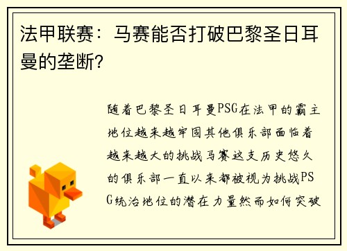 法甲联赛：马赛能否打破巴黎圣日耳曼的垄断？