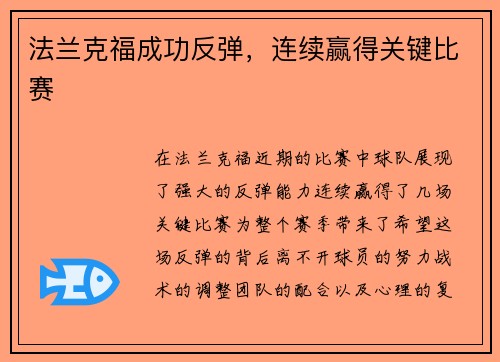 法兰克福成功反弹，连续赢得关键比赛