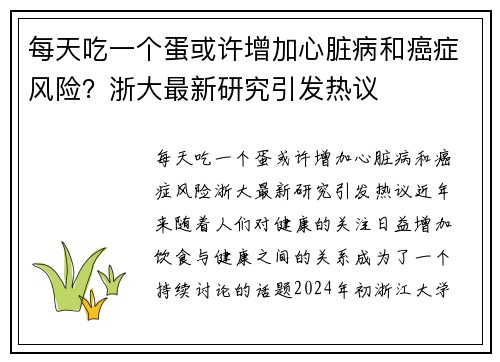 每天吃一个蛋或许增加心脏病和癌症风险？浙大最新研究引发热议