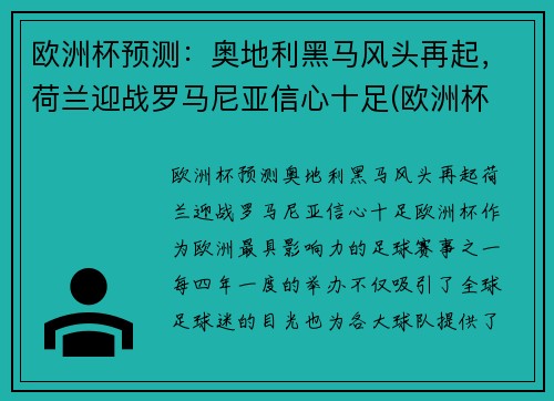 欧洲杯预测：奥地利黑马风头再起，荷兰迎战罗马尼亚信心十足(欧洲杯 荷兰奥地利)