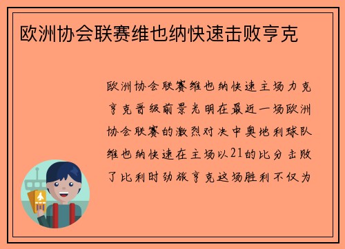 欧洲协会联赛维也纳快速击败亨克