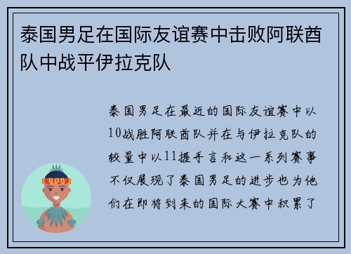 泰国男足在国际友谊赛中击败阿联酋队中战平伊拉克队