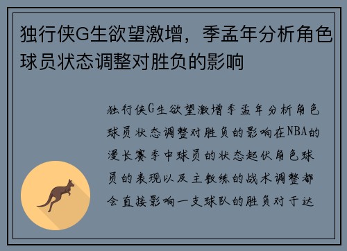 独行侠G生欲望激增，季孟年分析角色球员状态调整对胜负的影响