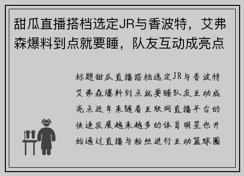 甜瓜直播搭档选定JR与香波特，艾弗森爆料到点就要睡，队友互动成亮点