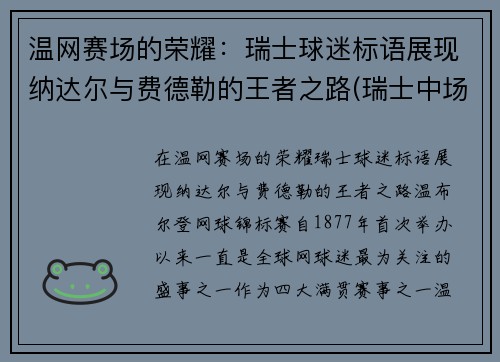 温网赛场的荣耀：瑞士球迷标语展现纳达尔与费德勒的王者之路(瑞士中场费尔南德斯)