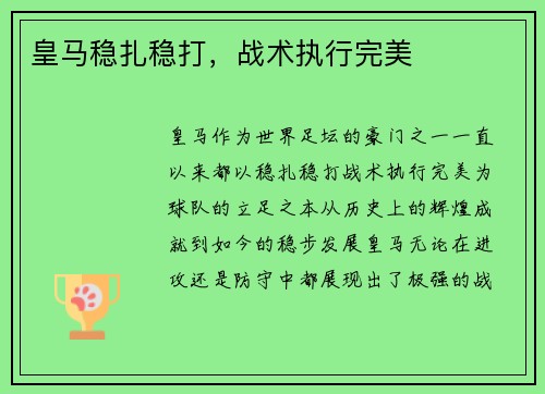 皇马稳扎稳打，战术执行完美