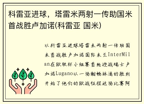 科雷亚进球，塔雷米两射一传助国米首战胜卢加诺(科雷亚 国米)