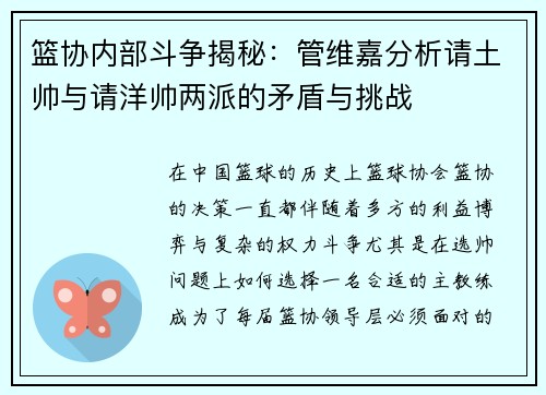篮协内部斗争揭秘：管维嘉分析请土帅与请洋帅两派的矛盾与挑战