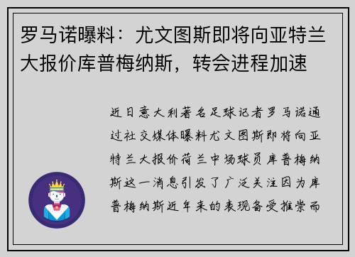 罗马诺曝料：尤文图斯即将向亚特兰大报价库普梅纳斯，转会进程加速