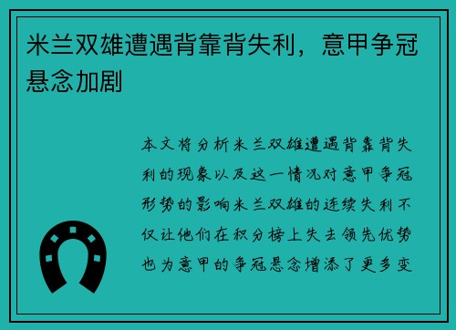 米兰双雄遭遇背靠背失利，意甲争冠悬念加剧