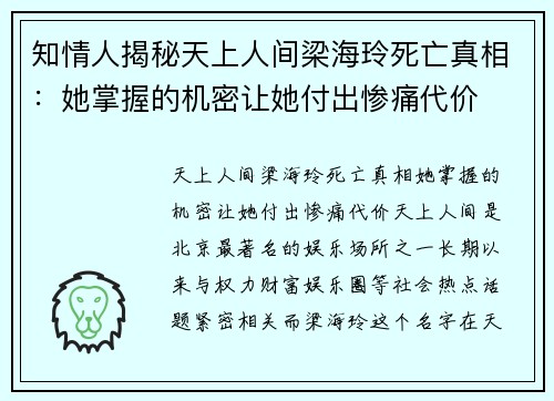 知情人揭秘天上人间梁海玲死亡真相：她掌握的机密让她付出惨痛代价