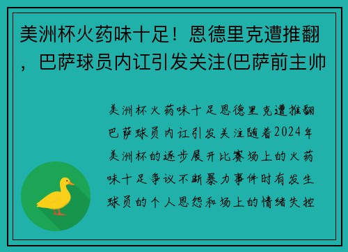 美洲杯火药味十足！恩德里克遭推翻，巴萨球员内讧引发关注(巴萨前主帅恩里克)