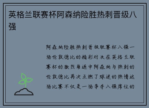 英格兰联赛杯阿森纳险胜热刺晋级八强