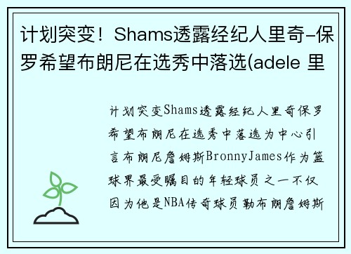 计划突变！Shams透露经纪人里奇-保罗希望布朗尼在选秀中落选(adele 里奇保罗)