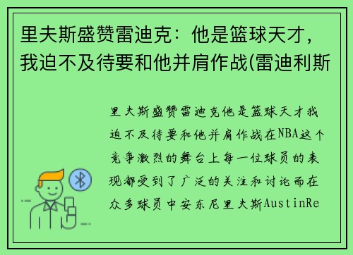 里夫斯盛赞雷迪克：他是篮球天才，我迫不及待要和他并肩作战(雷迪利斯科特)