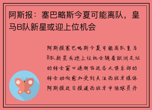 阿斯报：塞巴略斯今夏可能离队，皇马B队新星或迎上位机会