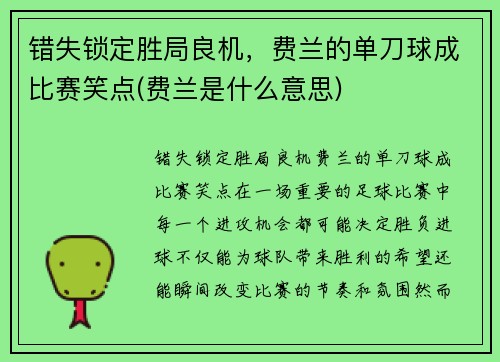 错失锁定胜局良机，费兰的单刀球成比赛笑点(费兰是什么意思)
