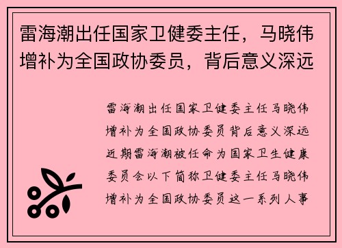 雷海潮出任国家卫健委主任，马晓伟增补为全国政协委员，背后意义深远