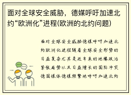面对全球安全威胁，德媒呼吁加速北约“欧洲化”进程(欧洲的北约问题)