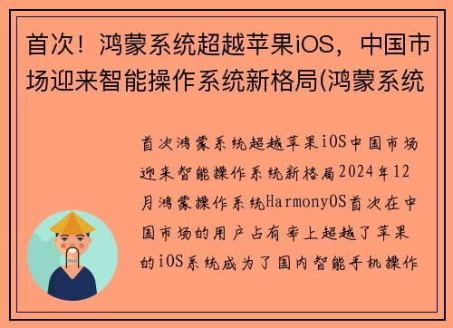 首次！鸿蒙系统超越苹果iOS，中国市场迎来智能操作系统新格局(鸿蒙系统300年超越苹果)