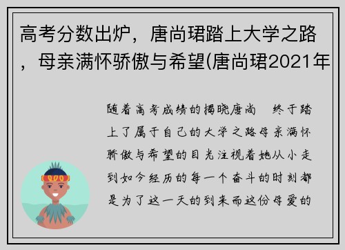 高考分数出炉，唐尚珺踏上大学之路，母亲满怀骄傲与希望(唐尚珺2021年高考成绩出来了吗)
