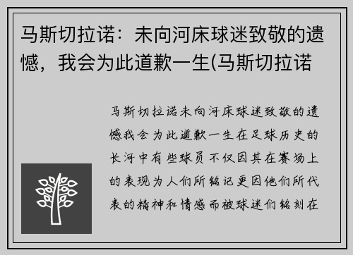 马斯切拉诺：未向河床球迷致敬的遗憾，我会为此道歉一生(马斯切拉诺 知乎)