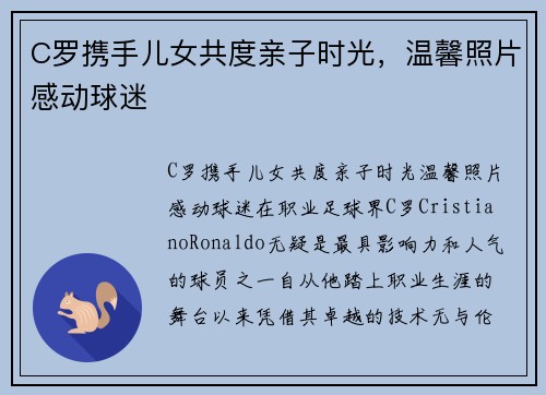 C罗携手儿女共度亲子时光，温馨照片感动球迷