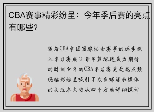 CBA赛事精彩纷呈：今年季后赛的亮点有哪些？