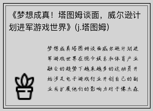 《梦想成真！塔图姆谈面，威尔逊计划进军游戏世界》(j.塔图姆)
