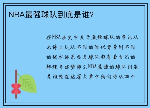 NBA最强球队到底是谁？