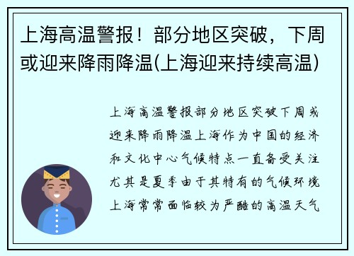 上海高温警报！部分地区突破，下周或迎来降雨降温(上海迎来持续高温)