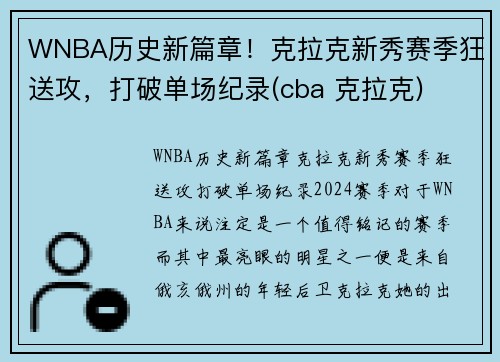 WNBA历史新篇章！克拉克新秀赛季狂送攻，打破单场纪录(cba 克拉克)