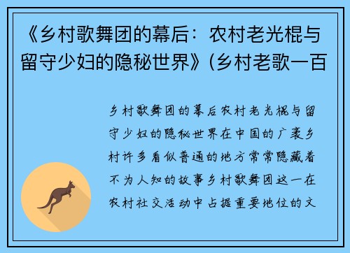 《乡村歌舞团的幕后：农村老光棍与留守少妇的隐秘世界》(乡村老歌一百首)